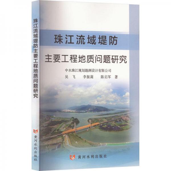 珠江流域堤防主要工程地質(zhì)問(wèn)題研究
