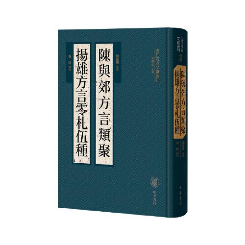 陳與郊方言類聚  揚(yáng)雄方言零札伍種（古代方言文獻(xiàn)叢刊）