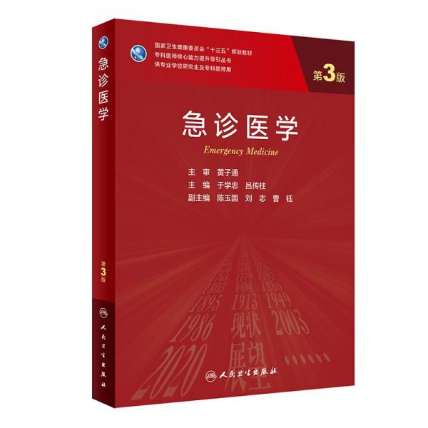 急診醫(yī)學(xué) 第3版 于學(xué)忠,呂傳柱 編
