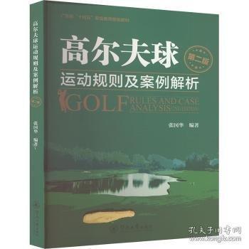 高爾夫球運動規(guī)則及案例解析（第二版）