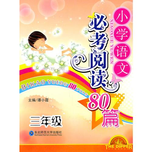 三年級：小學(xué)語文必考閱讀80篇