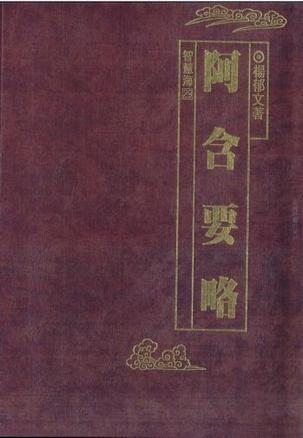 阿含要略