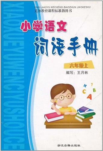 小學語文詞語手冊（6上）