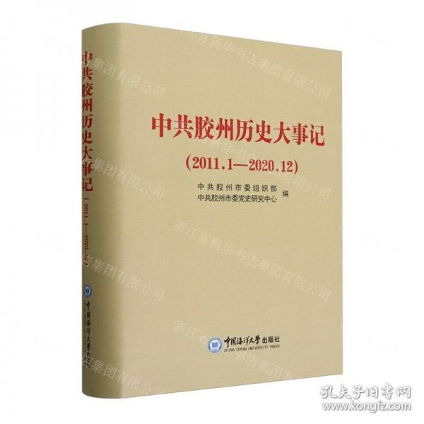 中共膠州歷史大事記(2011.1-2020.12)(精)