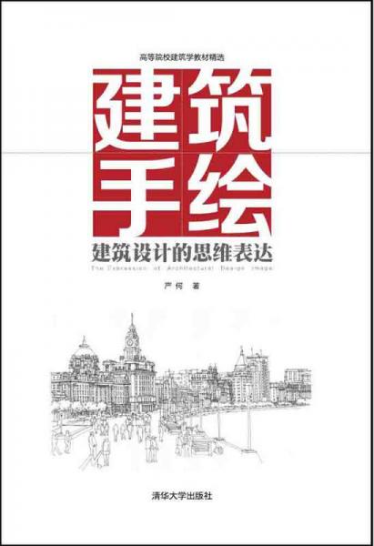 建筑手繪——建筑設(shè)計(jì)的思維表達(dá) 高等院校建筑學(xué)教材精選