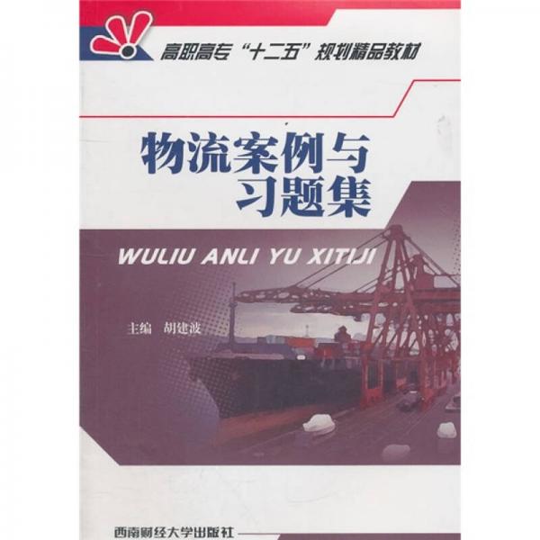 高职高专“十二五”规划精品教材：物流案例与习题集