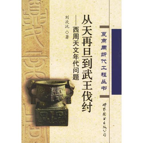 从天再旦到武王伐纣-西周天文年代问题