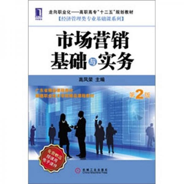 市場營銷基礎與實務（第2版）