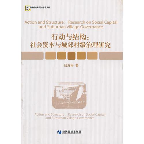 行動(dòng)與結(jié)構(gòu)：社會(huì)資本與城郊村級(jí)治理研究