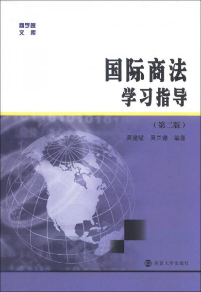 商學(xué)院文庫：國際商法學(xué)習(xí)指導(dǎo)