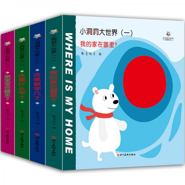 智童优贝奇妙洞洞书系列一撕不烂早教书幼儿智力开发玩具立体翻翻书宝宝启蒙认知书
