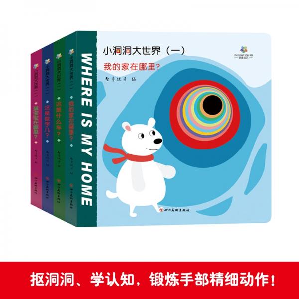 智童优贝奇妙洞洞书系列一撕不烂早教书幼儿智力开发玩具立体翻翻书宝宝启蒙认知书