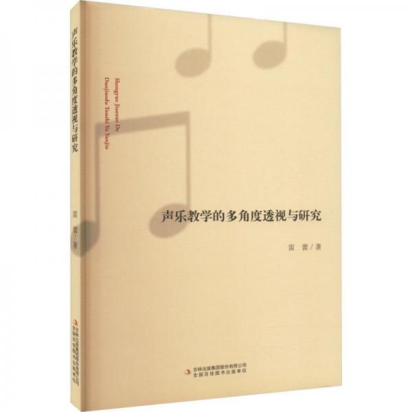 聲樂(lè)教學(xué)的多角度透視與研究