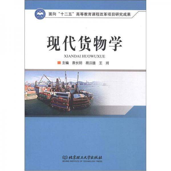 面向“十二五”高等教育课程改革项目研究成果：现代货物学