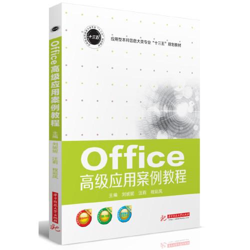 Office高級(jí)應(yīng)用案例教程