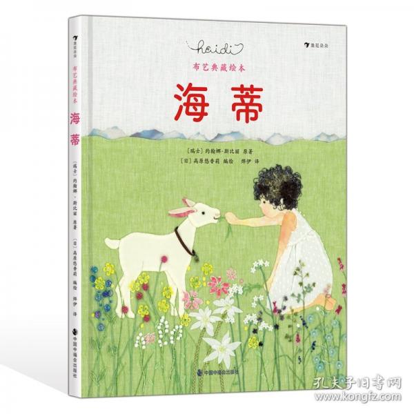 海蒂百年經(jīng)典兒童文學(xué)《海蒂》繪本改編版，拼布刺繡藝術(shù)家還原經(jīng)典場(chǎng)景