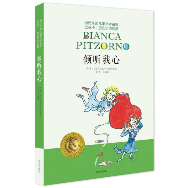 當(dāng)代外國兒童文學(xué)名家比安卡·皮佐爾諾作品——傾聽我心