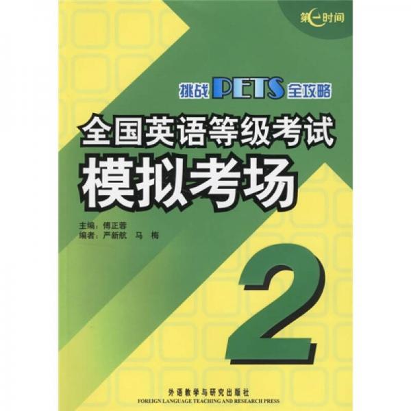 挑战PETS全攻略：全国英语等级考试模拟考场（2）