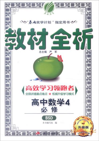 春雨 2015年教材全析：高中数学（必修4 BSD 升级版）