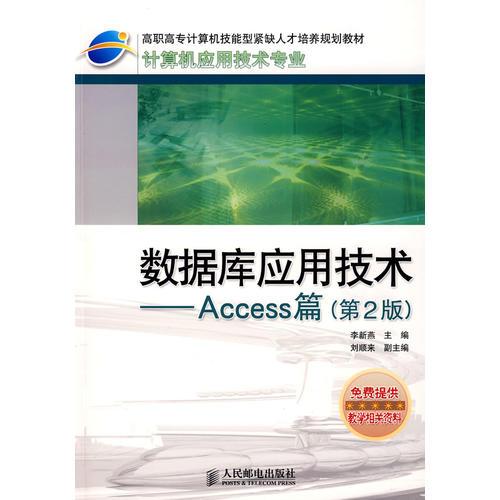 数据库应用技术——Access篇(第2版)