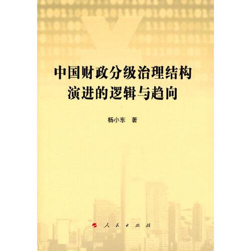 中國財政分級治理結(jié)構(gòu)演進的邏輯與趨向