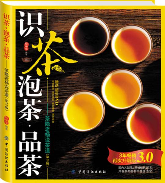识茶·泡茶·品茶：茶隐老杨说茶道（第3版）