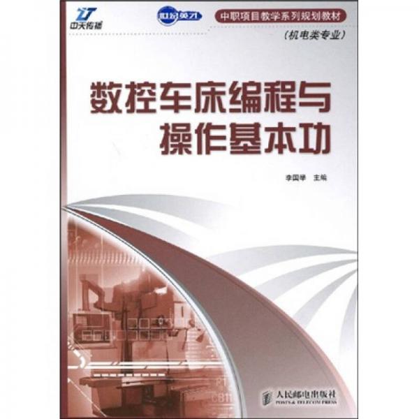 數(shù)控車床編程與操作基本功