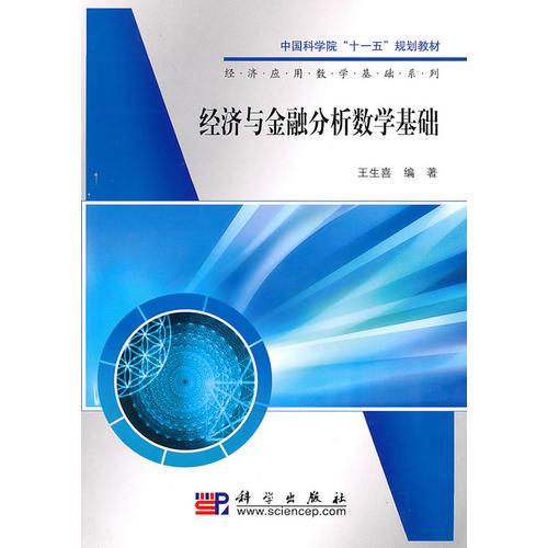 經(jīng)濟(jì)與金融分析數(shù)學(xué)基礎(chǔ)
