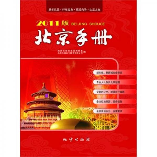 2011版北京手冊(cè)