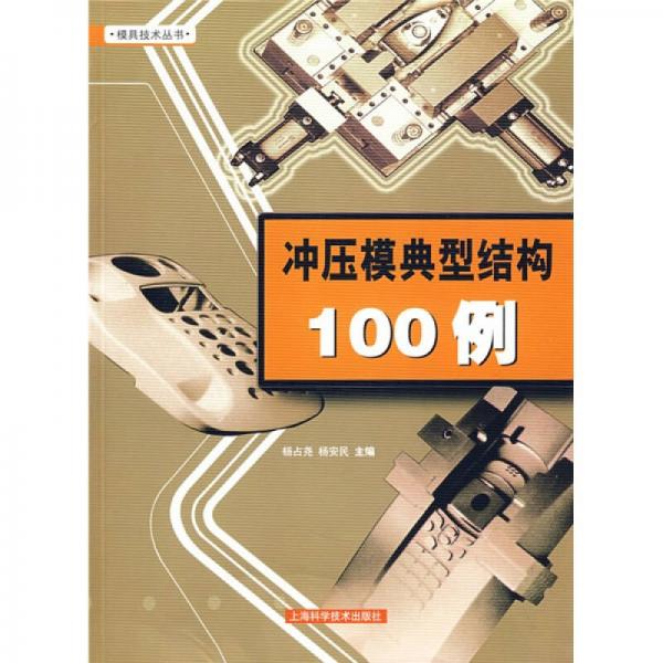 沖壓模典型結(jié)構(gòu)100例