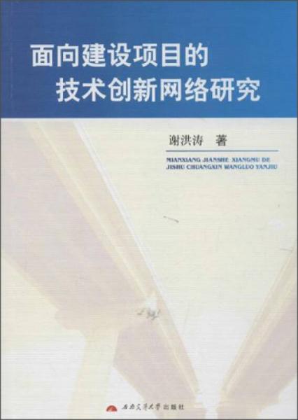 面向建设项目的技术创新网络研究