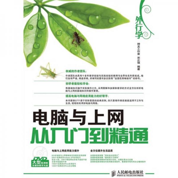 外行學(xué)電腦與上網(wǎng)從入門到精通
