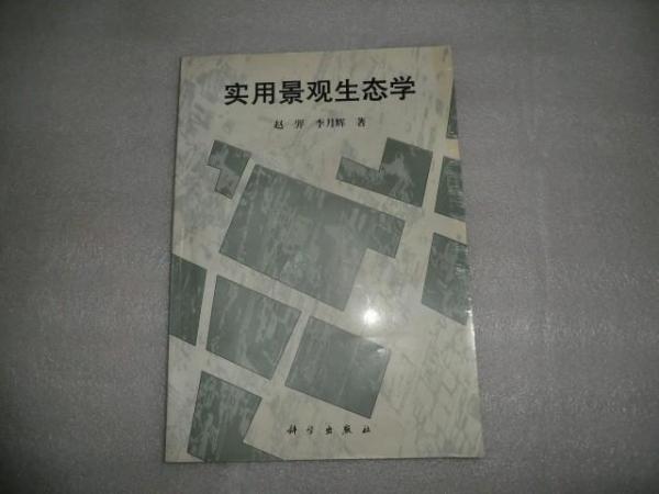 實(shí)用景觀生態(tài)學(xué)