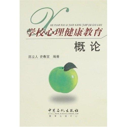 學(xué)校心理健康教育概論