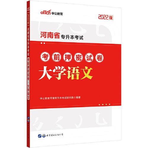 中公专升本2022河南省专升本考试大学语文考前押密试卷