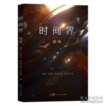 時(shí)間界破樁