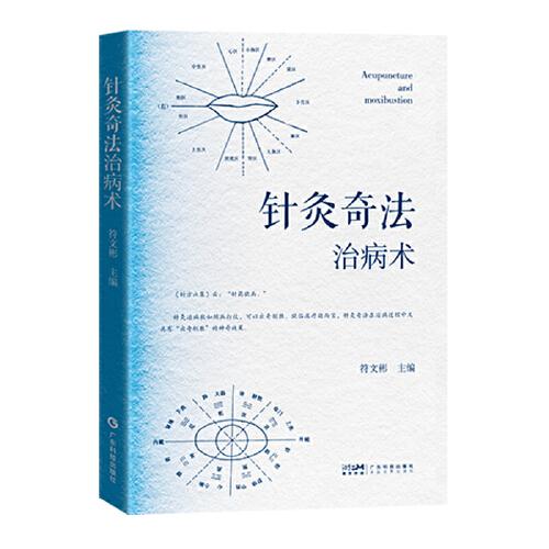 針灸奇法治病術(shù) 符文彬 司徒鈴針灸技法傳承 針灸取穴技術(shù) 唇針臍針眼針 古代針灸奇法 現(xiàn)代針灸奇法 中醫(yī)愛(ài)好者用書(shū) 廣東科技