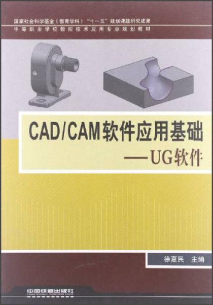 中等职业学校数控技术应用专业规划教材·CAD\CAM软件应用基础：UG软件