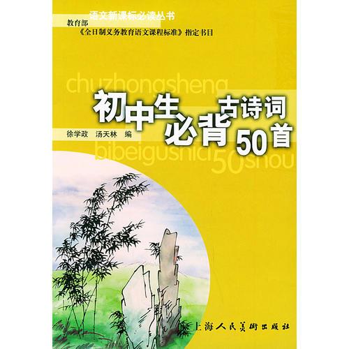 初中生必背古詩詞50首/語文叢書