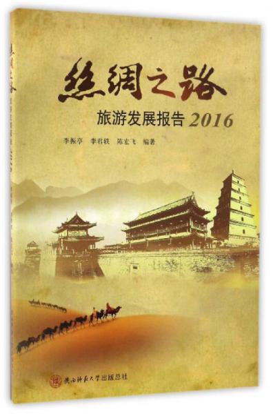 丝绸之路旅游发展报告（2016）