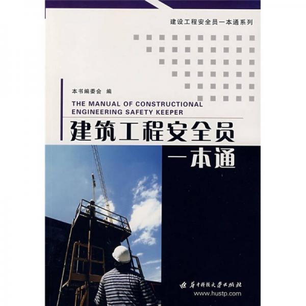 建筑工程安全員一本通