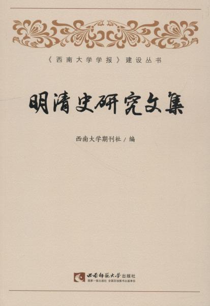 明清史研究文集 