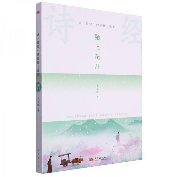 陌上花開(在詩經的原野上漫步)