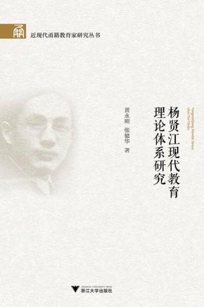 楊賢江現(xiàn)代教育理論體系研究