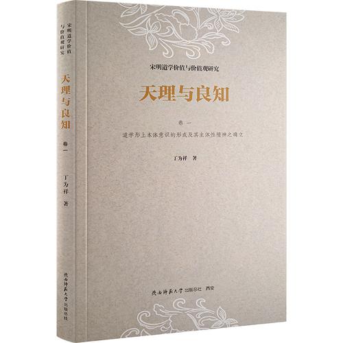 《天理与良知——宋明道学价值与价值观研究》卷一《道学形上本体意识的形成及其主体性精神之确立》