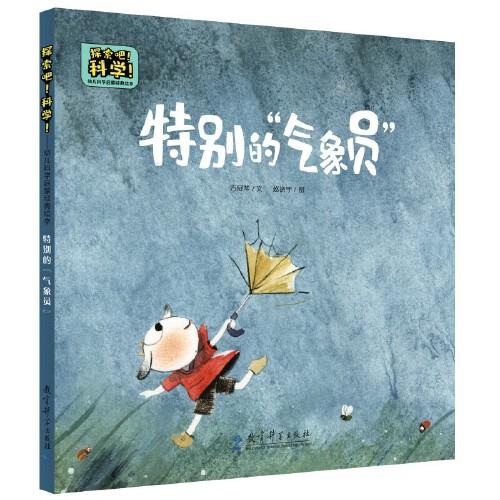 探索吧！科學(xué)！——幼兒科學(xué)啟蒙經(jīng)典繪本  特別的“氣象員”（關(guān)于動物“預(yù)報”天氣）