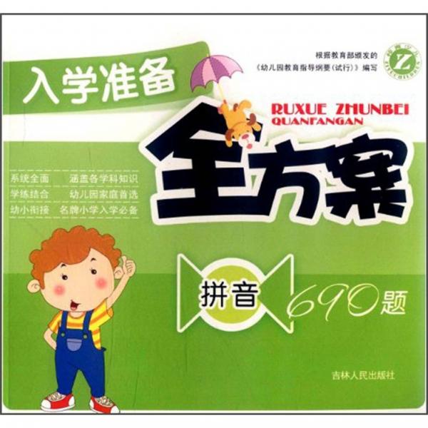 入學準備全方案：拼音690題