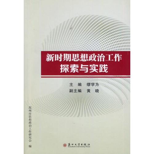 新時(shí)期思想政治工作探索與實(shí)踐