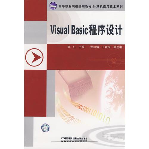高等职业院校规划教材.计算机应用技术系列——Visual Basic程序设计