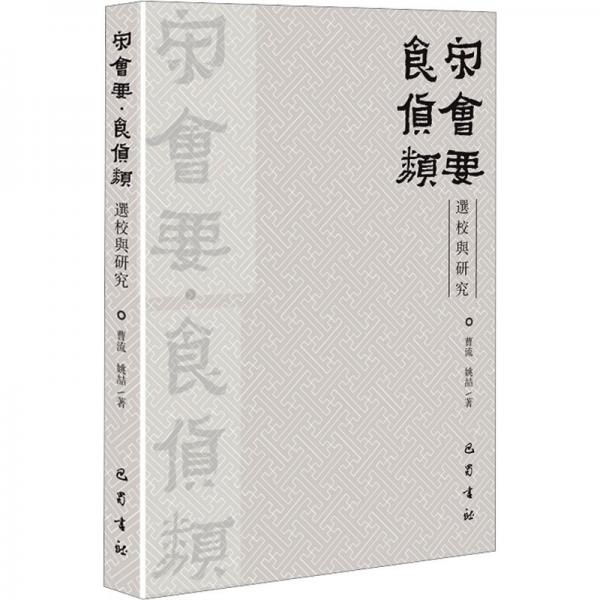 宋會(huì)要 食貨類選校與研究